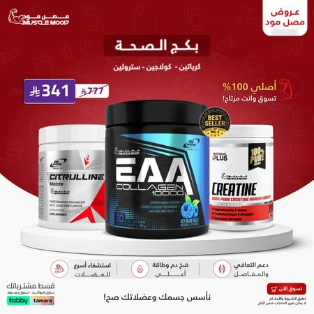 بكج الصحة!-كرياتين+كولاجين+سترولين(3مكملات)