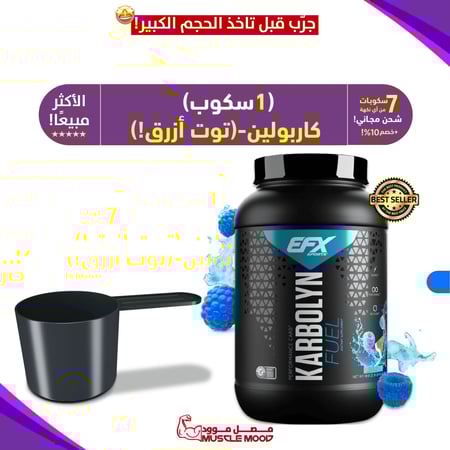 1سكوب كاربولين (توت أزرق!)-مكمل كارب