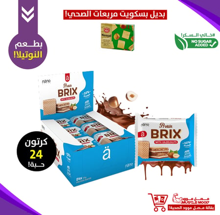 (كرتون24حبة)-بديل بسكويت مربعات الصحي!-ويفر بروتين بريكس بحشوة النوتيلا!،شوكولاتة بالبندق نانو