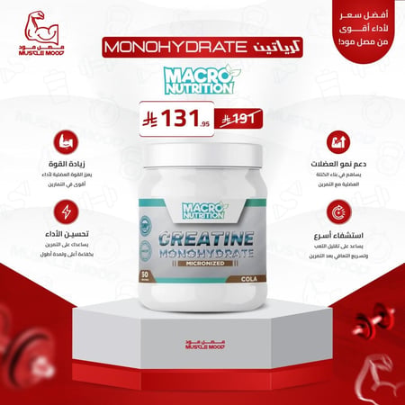 كرياتين بيور مونهيدرات(بنكهة الكولا!)،50حصة-Creatine Monohydrate