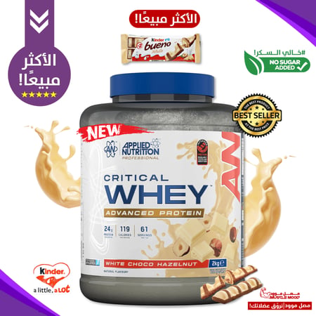واي بروتين(شوكولاتة كندر بوينو البيضاء!)61سكوب-ابلايد نيوتريشن,(Applied Nutrition White Choco Bueno,2kg)