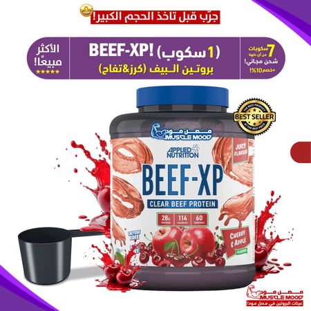 آيزو بروتين البيف,BEEF-XP(كرز&تفاح!)-عينات بروتين