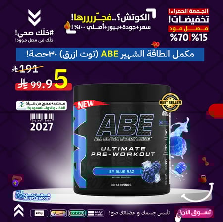 عرض الباور!-مكمل الطاقة!-(ABE-توت أزرق)-30حصة