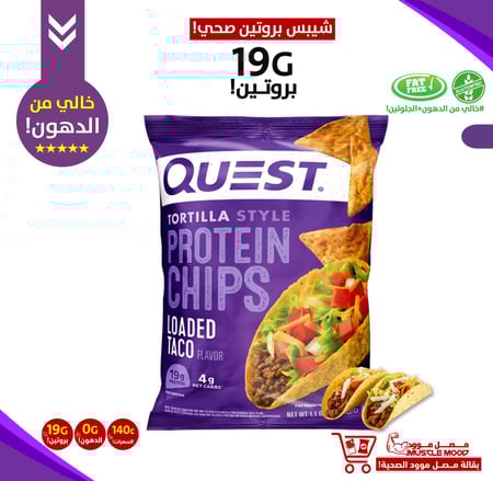 شيبس كويست,19ج بروتين!-بطاطس عالي بالبروتين!-ينفع مع التنشيف-نكهة التاكو-Quest Protein Chips