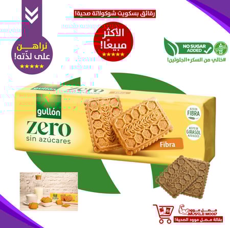 بسكويت فيبر صحي!-جولن خالي من السكر.الحجم الكبير!-Gullon Zero Sugar