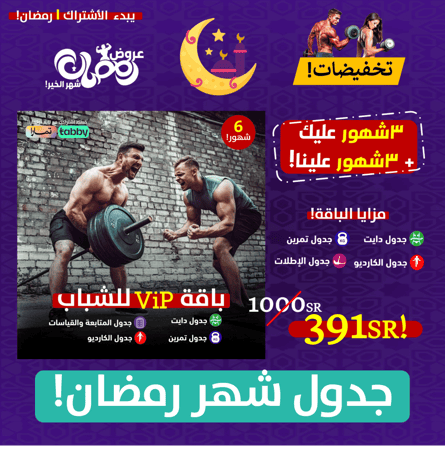 (باقةViPللشباب)-جدول دايت+تمرين+كارديو+متابعة شخصية-3شهور عليك+3شهور علينا!-6شهور