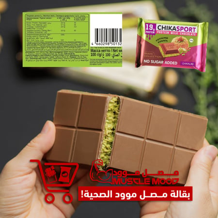 ألواح شوكولاتة صحية-خالية السكر!(شوكولاتة دبي بستاشيو!)،19ج بروتين