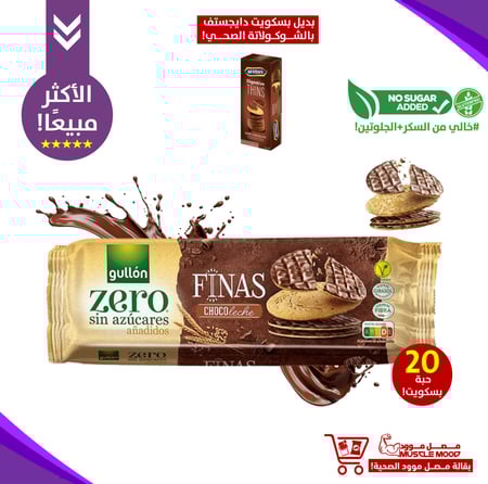 بسكويت دايجستف شوكولاتة بالحليب!-جولن خالي من السكر.الحجم الكبير!-Gullon Zero Sugar