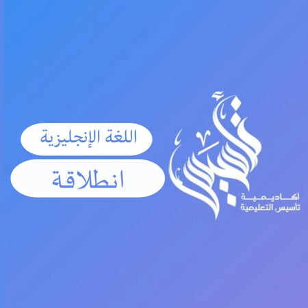 اللغة الإنجليزية –المستوى الثالث                           ١٧ شوال ١٤٤٧هـ ( ٥ أبريل ٢٠٢٦م)