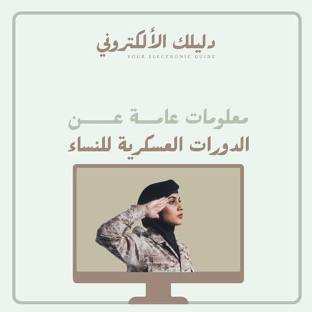 معلومات عن الدورات العسكرية للنساء وتجارب القبول نساء