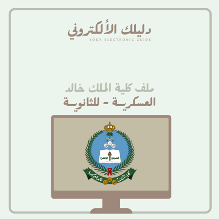ملف كلية الملك خالد العسكرية - للثانوية