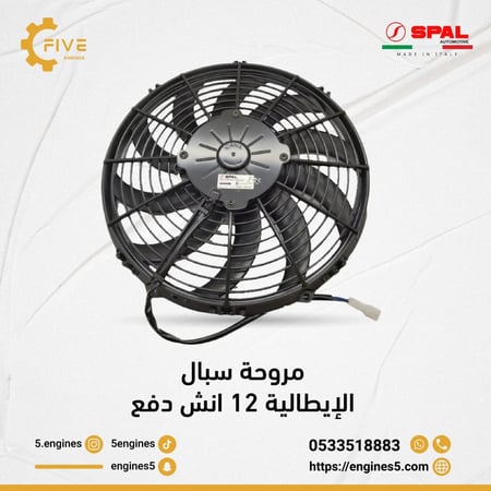 مروحة سبال 12 انش دفع SPAL FAN 12in PUSH -VA10-AP10/C-61S