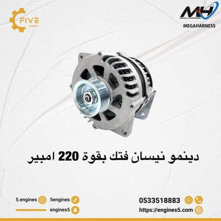 دينمو نيسان فتك بقوة 220 امبير يركب على قواعد الوكالة