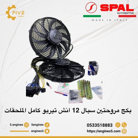 بكج مروحتين سبال 12 انش تيربو دفع مع كامل الملحقات