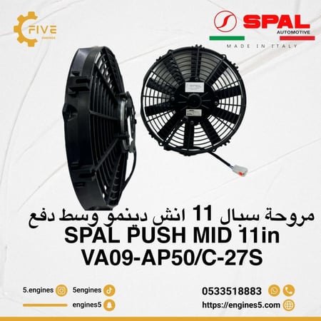 مروحة سبال 11 انش دينمو وسط دفع SPAL FAN MID 11in PUSH -VA09-AP50/C-27S