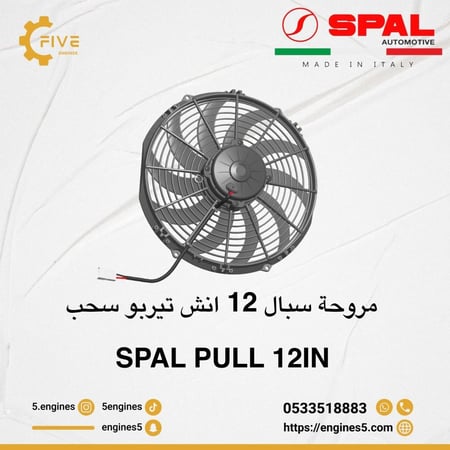 مروحة سبال الايطالية 12 انش تيربو أداء عالي  سحب 10 ريش