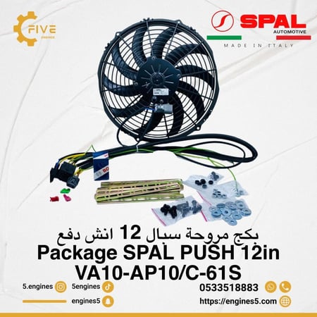 بكج مروحة سبال 12 انش Package SPAL PUSH 12in VA10-AP10/C-61S