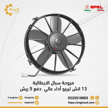 مروحة سبال 13 انش تيربو  دفع SPAL FAN 13in PUSH -VA01-AP70/LL-36S