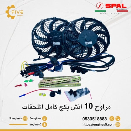 بكج مروحتين سبال 10 انش Package SPAL PUSH 10in VA11-AP07/C-57S