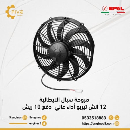 مروحة سبال 12 انش تيربو دفع SPAL FAN 12in TURBO PUSH -VA10-AP70/LL-61S