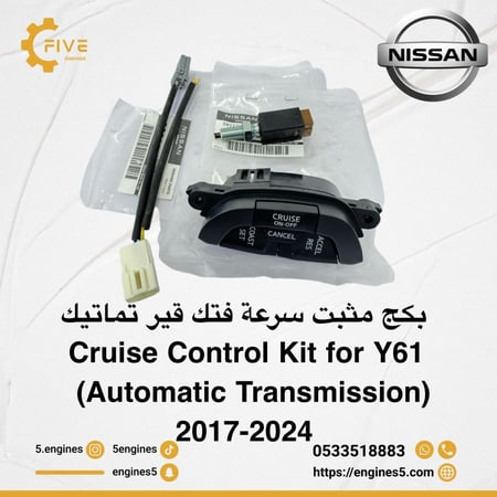 مثبت سرعة نيسان فتك 2005–2024 | بكج كامل أصلي (ظفيرة + أزرار وكالة + حساسات وكالة)