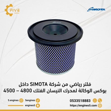 فلتر رياضي من شركة SIMOTA داخل بوكس الوكالة لمحرك النيسان الفتك 4800- 4500