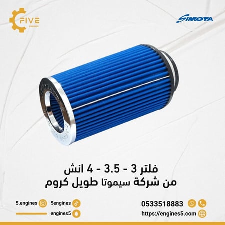 فلتر 3 - 3.5 - 4 انش من شركة سيموتا طويل كروم