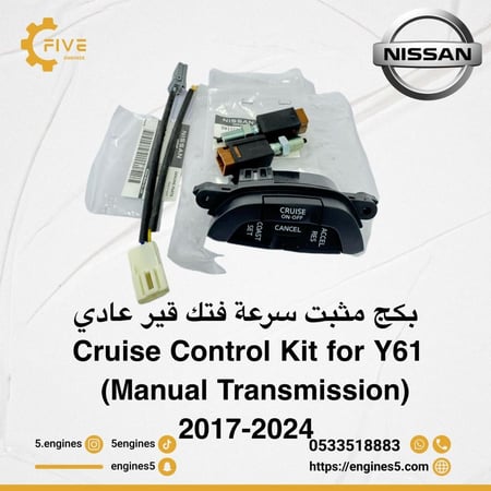 مثبت سرعة نيسان فتك 2005–2024 | بكج كامل أصلي (ظفيرة + أزرار وكالة + حساسات وكالة)