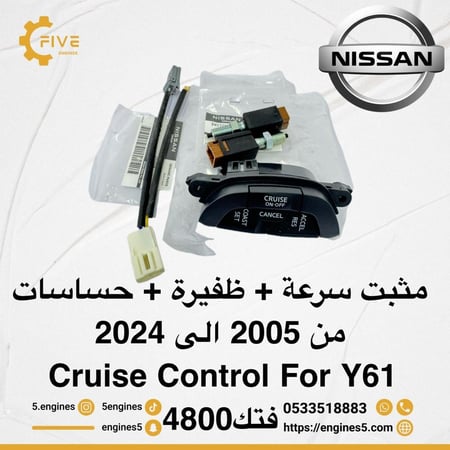 مثبت سرعة نيسان فتك 2005–2024 | بكج كامل أصلي (ظفيرة + أزرار وكالة + حساسات وكالة)