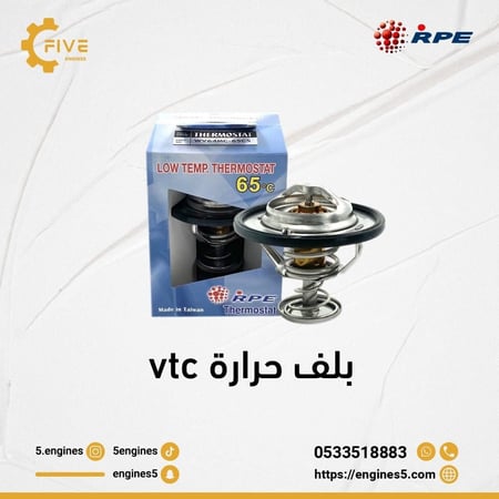 بلف حرارة لمحركات النيسان فتك باترول و التويوتا و الباجيرو