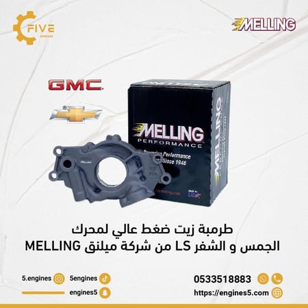 طرمبة زيت ضغط عالي لمحرك الجمس و الشفر LS من شركة ميلنق MELLING
