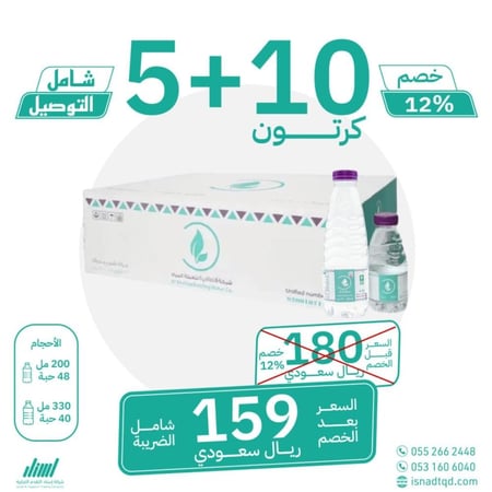 مياه الشافية 10 كرتون + 5 (شامل التوصيل)
