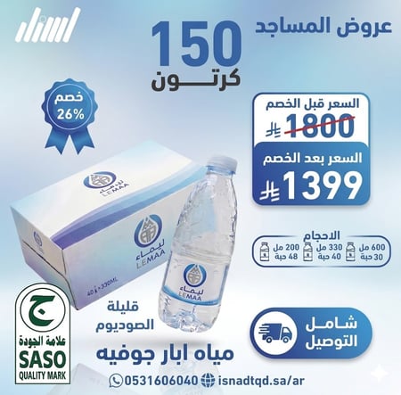 مياة لي ماء 150 كرتون (شامل التوصيل)