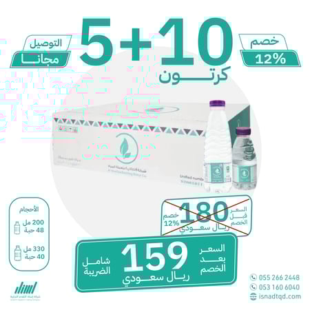 مياه الشافية 10 كرتون + 5 (شامل التوصيل)
