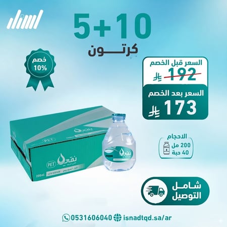 مياه نقي قطرة 10 كرتون + 5 (شامل التوصيل)