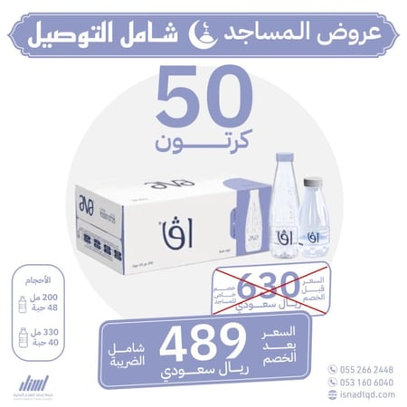 مياه افا 50 كرتون (شامل التوصيل)