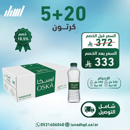 مياه اوسكا 20 كرتون + 5 (شامل التوصيل)
