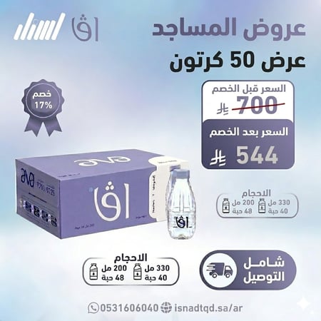 مياه افا 50 كرتون (شامل التوصيل)