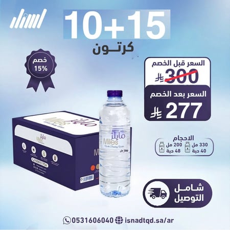مياه مايلز 15 كرتون + 10 (شامل التوصيل)