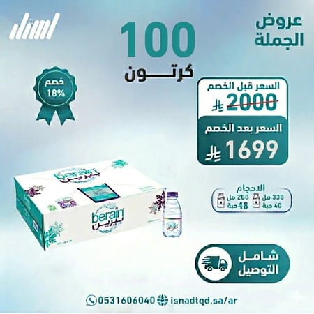 مياه بيرين 100 كرتون (شامل التوصيل)
