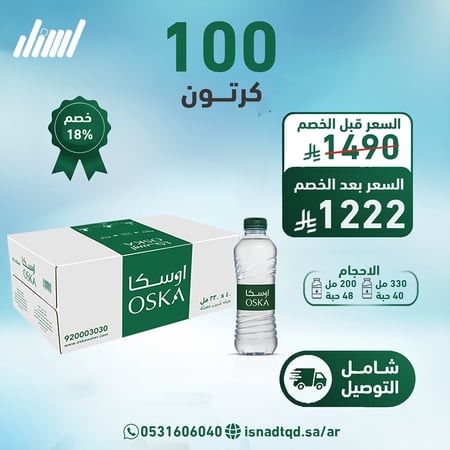 مياه اوسكا 100 كرتون (شامل التوصيل)