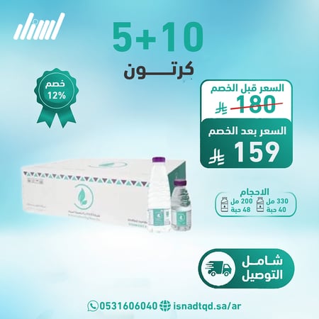 مياه الشافية 10 كرتون + 5 (شامل التوصيل)