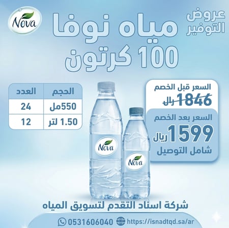100كرتون نوفا 550مل او 1.50لتر شامل التوصيل