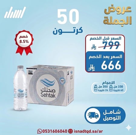 مياه صحتك 50 كرتون شامل التوصيل