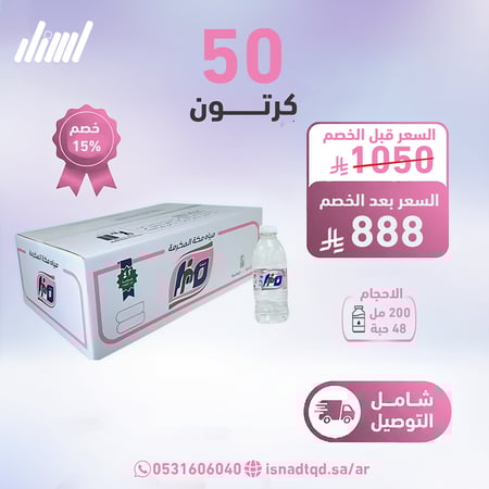 مياه صفا مكة 50 كرتون (330 مل)(شامل التوصيل)