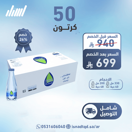 مياه رست 50 كرتون (شامل التوصيل)