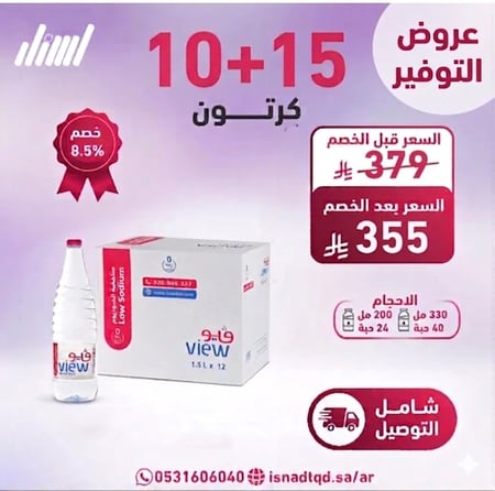 مياه فيو 15+10كرتون شامل التوصيل)