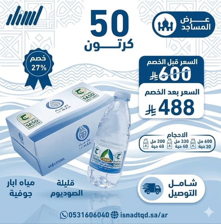 مياة لي ماء 50  كرتون (شامل التوصيل)