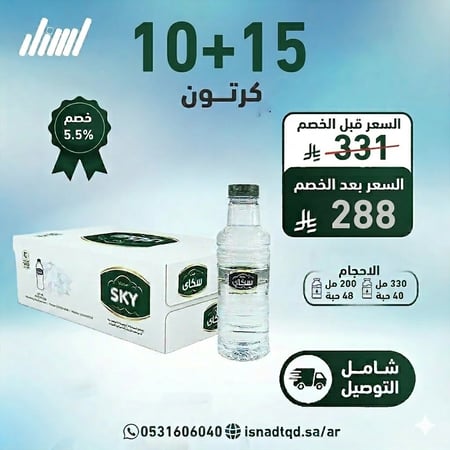 مياه سكاي 15 كرتون + 10 (توصيل مجاني)