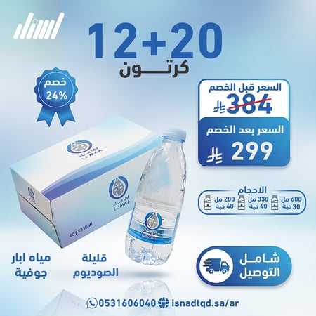 مياة لي ماء 20 كرتون+12 (شامل التوصيل)